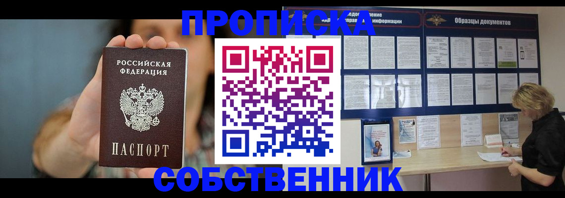прописка в квартире в Мариинске