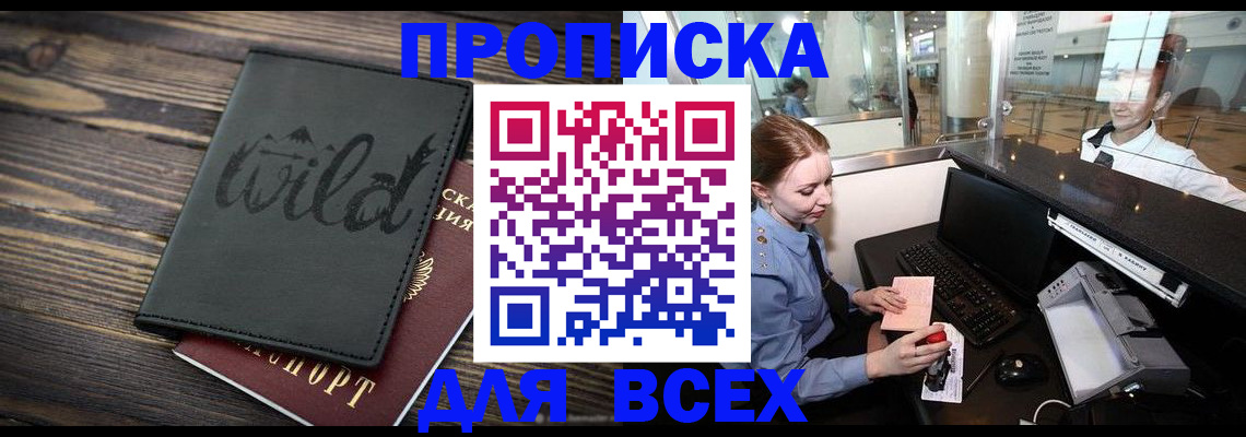 купить прописку в Мариинске
